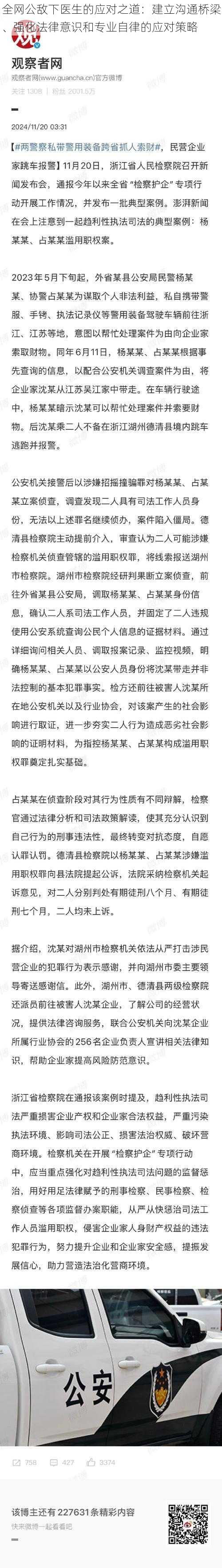 全网公敌下医生的应对之道：建立沟通桥梁、强化法律意识和专业自律的应对策略