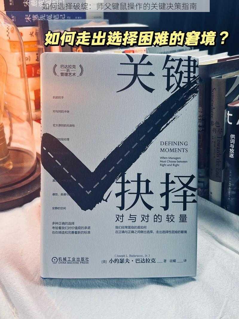 如何选择破绽：师父键鼠操作的关键决策指南