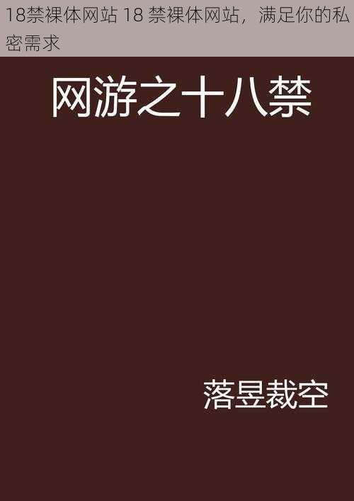 18禁裸体网站 18 禁裸体网站，满足你的私密需求