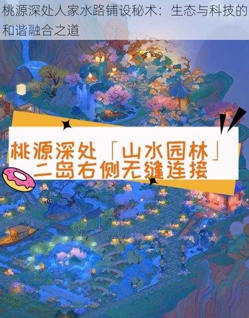 桃源深处人家水路铺设秘术：生态与科技的和谐融合之道