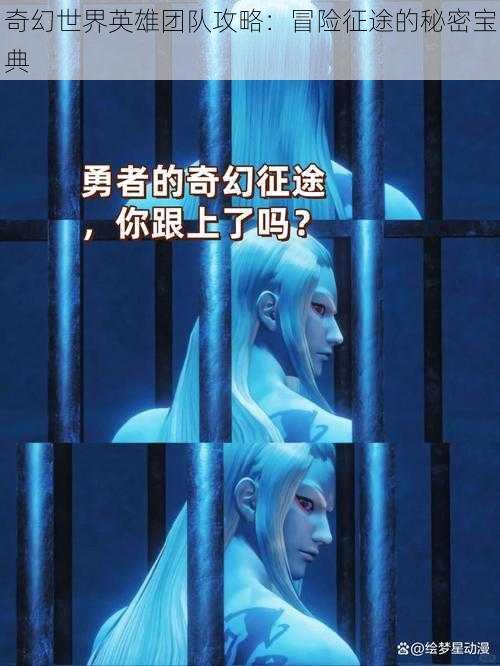 奇幻世界英雄团队攻略：冒险征途的秘密宝典