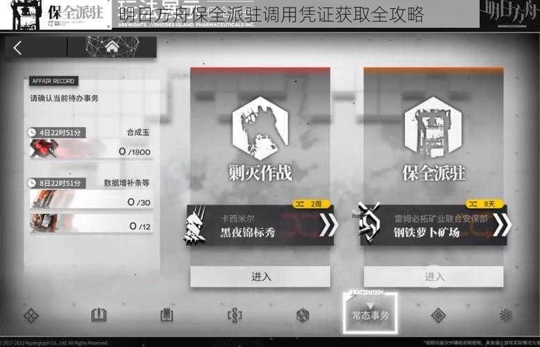 明日方舟保全派驻调用凭证获取全攻略