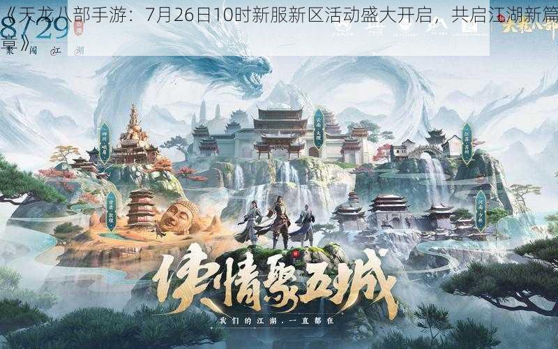 《天龙八部手游：7月26日10时新服新区活动盛大开启，共启江湖新篇章》