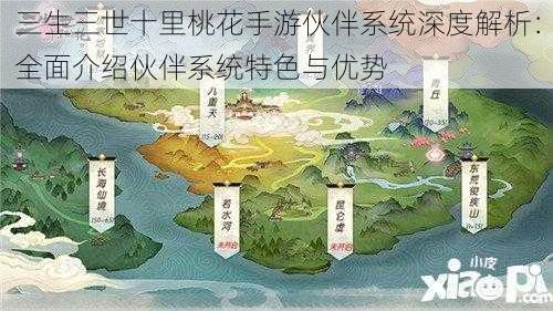 三生三世十里桃花手游伙伴系统深度解析：全面介绍伙伴系统特色与优势