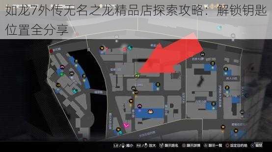 如龙7外传无名之龙精品店探索攻略：解锁钥匙位置全分享