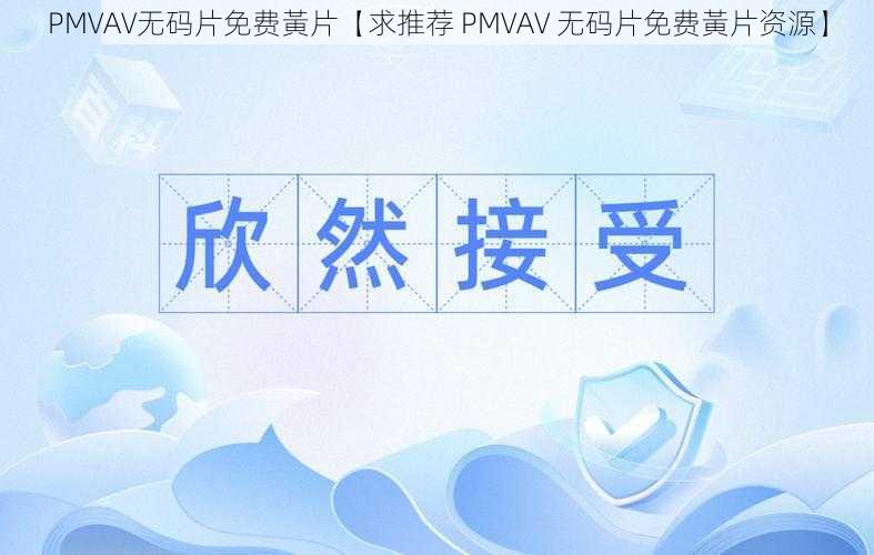 PMVAV无码片免费黃片【求推荐 PMVAV 无码片免费黃片资源】