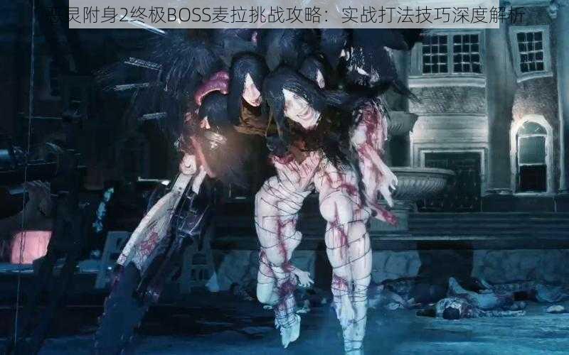 恶灵附身2终极BOSS麦拉挑战攻略：实战打法技巧深度解析