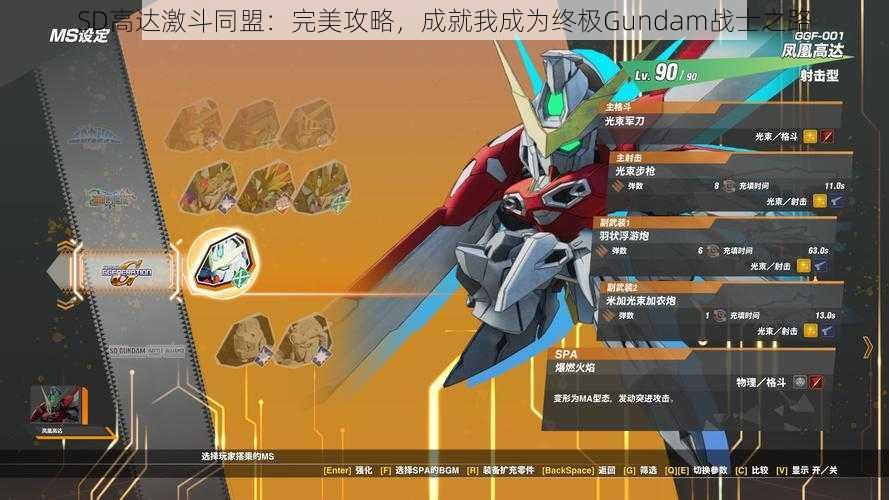 SD高达激斗同盟：完美攻略，成就我成为终极Gundam战士之路