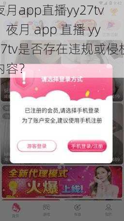 夜月app直播yy27tv、夜月 app 直播 yy27tv是否存在违规或侵权内容？