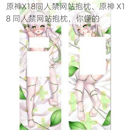 原神X18同人禁网站抱枕、原神 X18 同人禁网站抱枕，你懂的