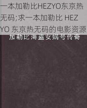 一本加勒比HEZYO东京热无码;求一本加勒比 HEZYO 东京热无码的电影资源