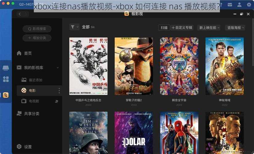 xbox连接nas播放视频-xbox 如何连接 nas 播放视频？