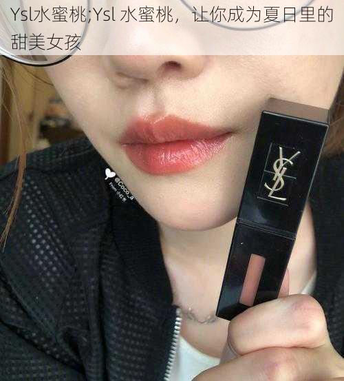 Ysl水蜜桃;Ysl 水蜜桃，让你成为夏日里的甜美女孩