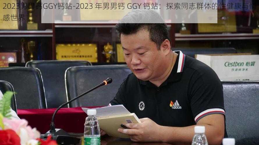 2023男男钙GGY钙站-2023 年男男钙 GGY 钙站：探索同志群体的性健康与情感世界