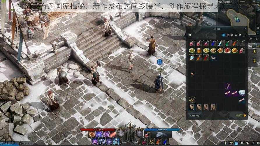 失落的方舟画家揭秘：新作发布时间终曝光，创作旅程探寻未知时刻