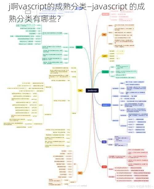 j啊vascript的成熟分类—javascript 的成熟分类有哪些？