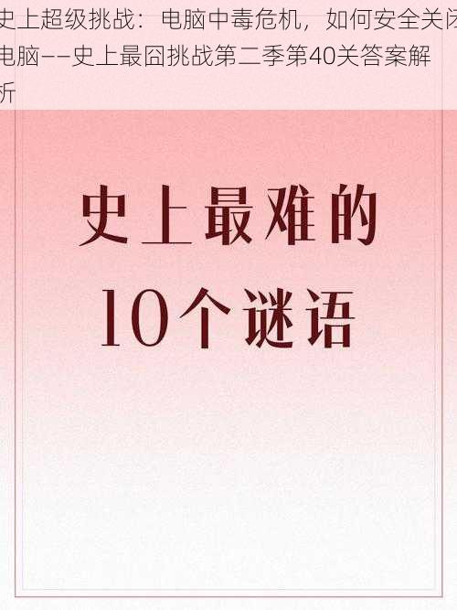 史上超级挑战：电脑中毒危机，如何安全关闭电脑——史上最囧挑战第二季第40关答案解析