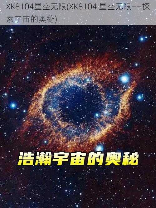 XK8104星空无限(XK8104 星空无限——探索宇宙的奥秘)