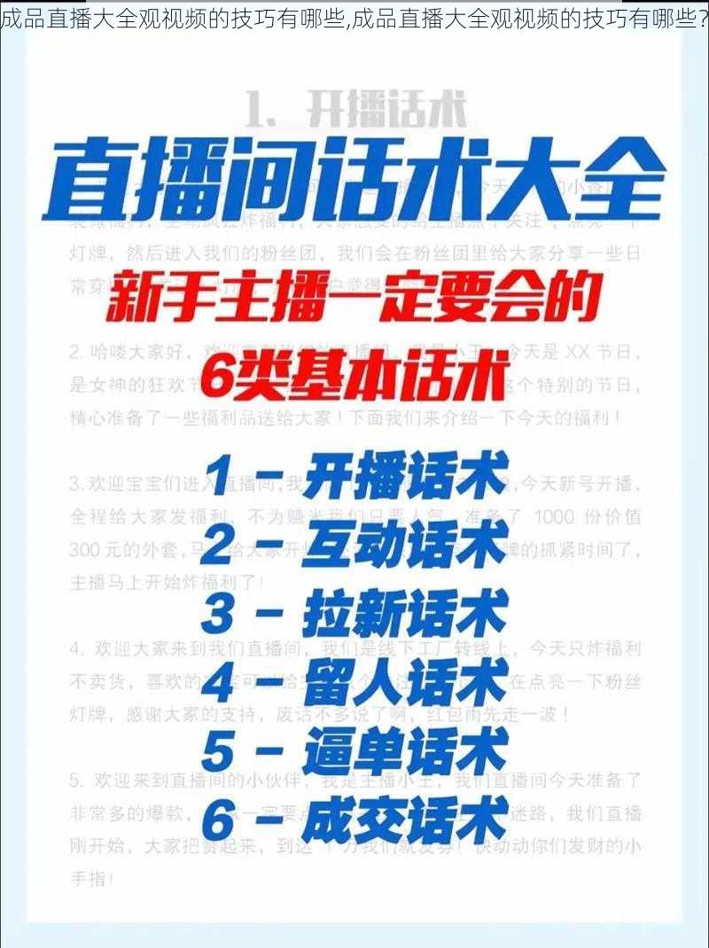 成品直播大全观视频的技巧有哪些,成品直播大全观视频的技巧有哪些？