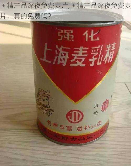 国精产品深夜免费麦片,国精产品深夜免费麦片，真的免费吗？