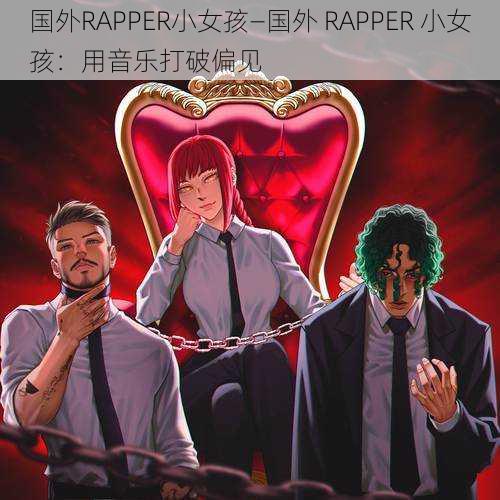 国外RAPPER小女孩—国外 RAPPER 小女孩：用音乐打破偏见