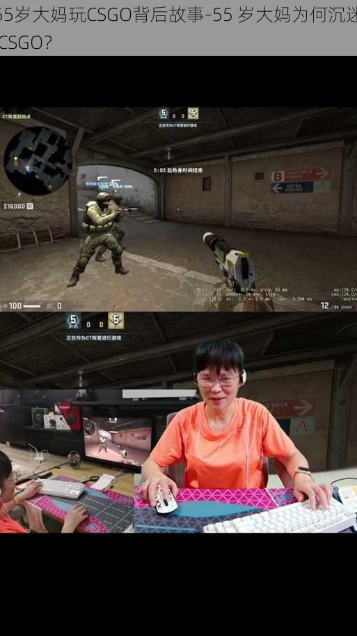 55岁大妈玩CSGO背后故事-55 岁大妈为何沉迷 CSGO？