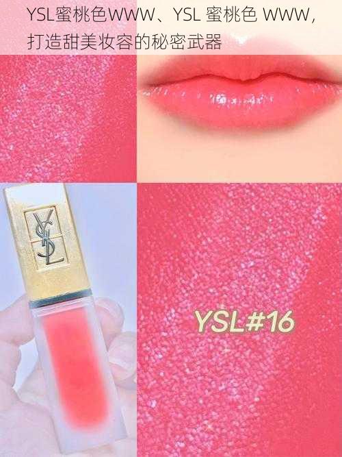 YSL蜜桃色WWW、YSL 蜜桃色 WWW，打造甜美妆容的秘密武器