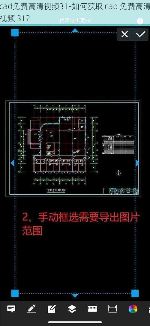 cad免费高清视频31-如何获取 cad 免费高清视频 31？