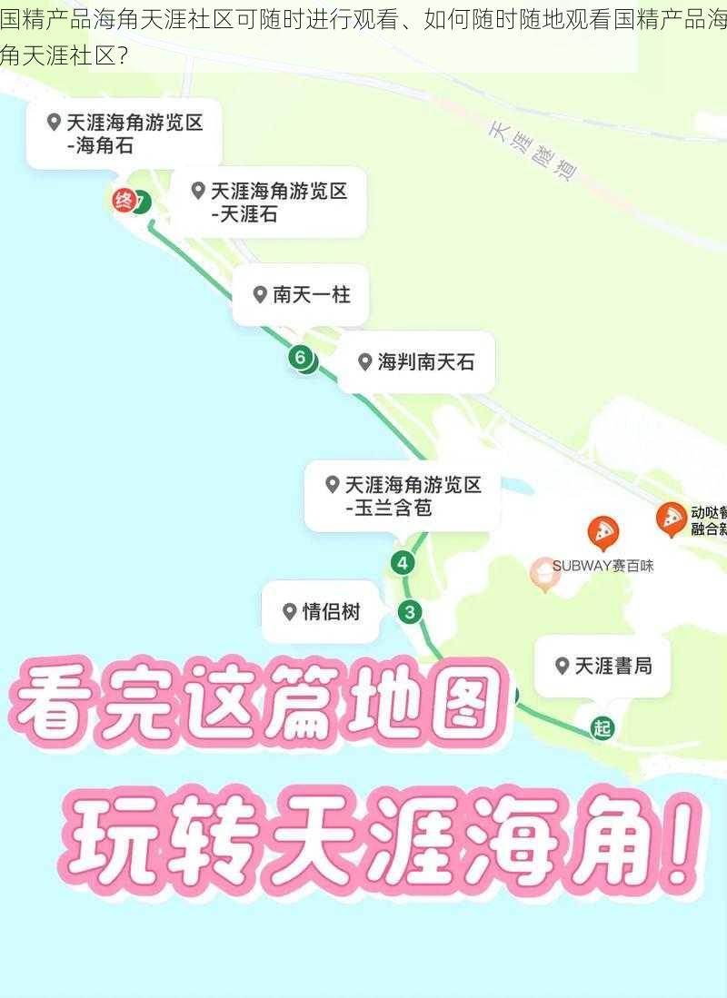 国精产品海角天涯社区可随时进行观看、如何随时随地观看国精产品海角天涯社区？