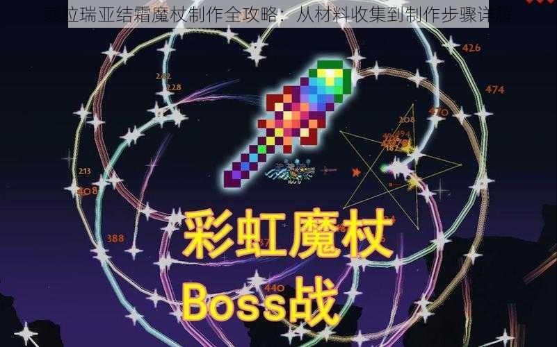 泰拉瑞亚结霜魔杖制作全攻略：从材料收集到制作步骤详解