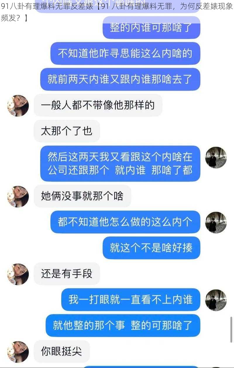 91八卦有理爆料无罪反差婊【91 八卦有理爆料无罪，为何反差婊现象频发？】