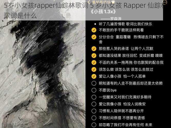 5岁小女孩rapper仙踪林歌词 5 岁小女孩 Rapper 仙踪林歌词是什么