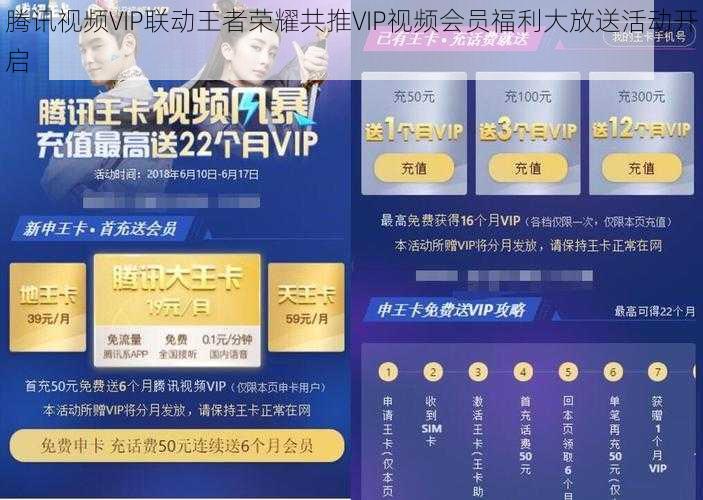 腾讯视频VIP联动王者荣耀共推VIP视频会员福利大放送活动开启