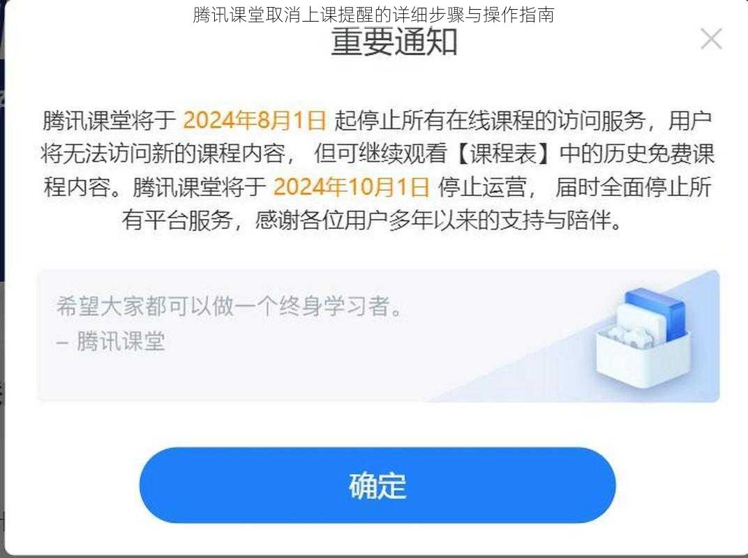 腾讯课堂取消上课提醒的详细步骤与操作指南