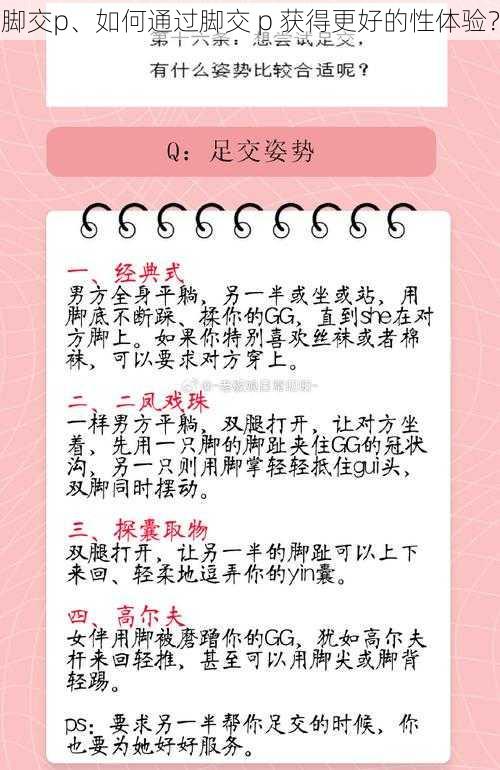 脚交p、如何通过脚交 p 获得更好的性体验？