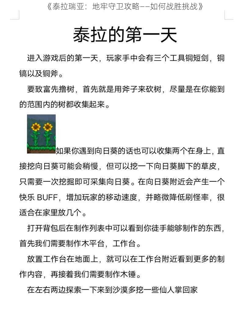 《泰拉瑞亚：地牢守卫攻略——如何战胜挑战》