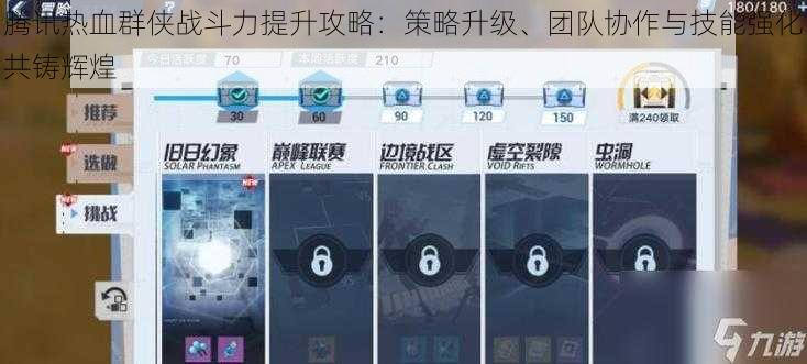 腾讯热血群侠战斗力提升攻略：策略升级、团队协作与技能强化共铸辉煌