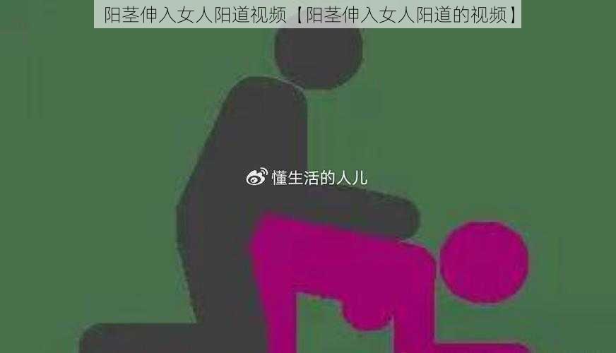 阳茎伸入女人阳道视频【阳茎伸入女人阳道的视频】