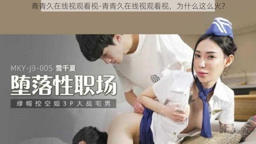 青青久在线视观看视-青青久在线视观看视，为什么这么火？