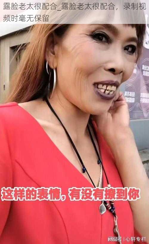 露脸老太很配合_露脸老太很配合，录制视频时毫无保留