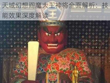 天域幻想阎魔大王神将全面解析：技能效果深度解读