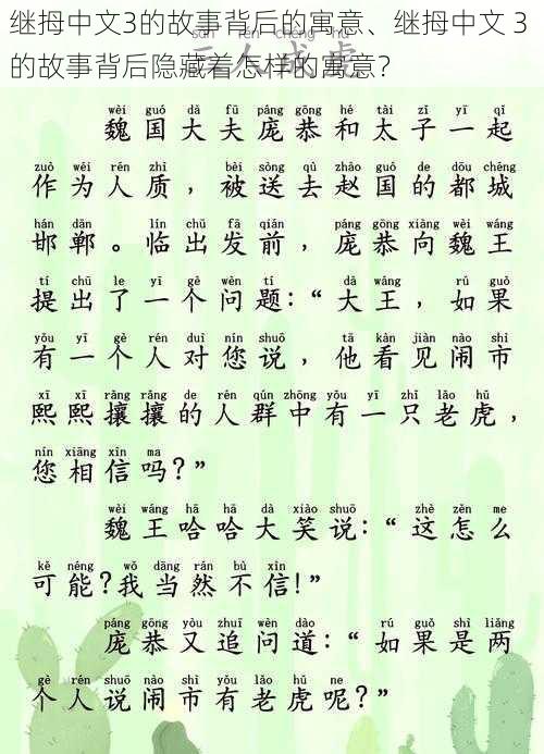 继拇中文3的故事背后的寓意、继拇中文 3 的故事背后隐藏着怎样的寓意？