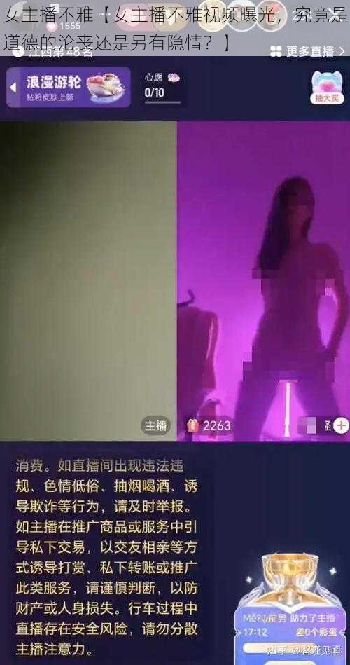 女主播不雅【女主播不雅视频曝光，究竟是道德的沦丧还是另有隐情？】