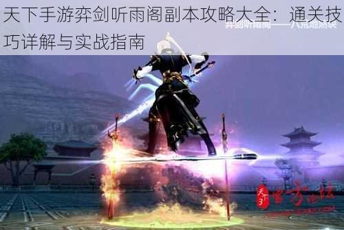 天下手游弈剑听雨阁副本攻略大全：通关技巧详解与实战指南