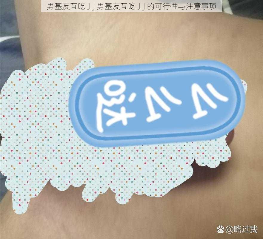 男基友互吃亅J 男基友互吃亅J 的可行性与注意事项