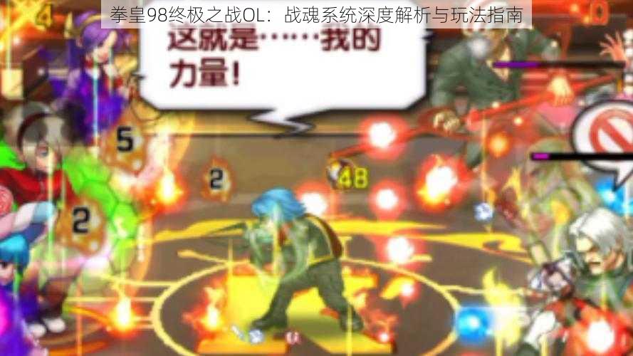 拳皇98终极之战OL：战魂系统深度解析与玩法指南