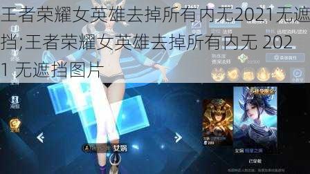 王者荣耀女英雄去掉所有内无2021无遮挡;王者荣耀女英雄去掉所有内无 2021 无遮挡图片