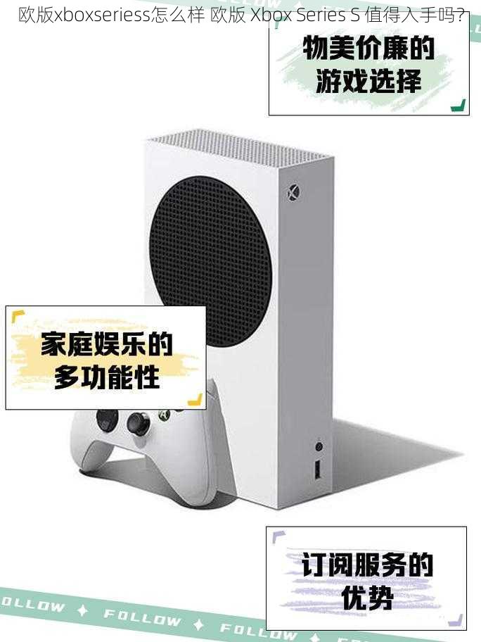 欧版xboxseriess怎么样 欧版 Xbox Series S 值得入手吗？