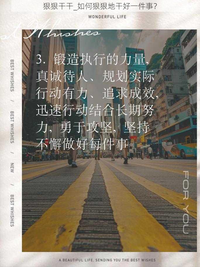 狠狠干干_如何狠狠地干好一件事？