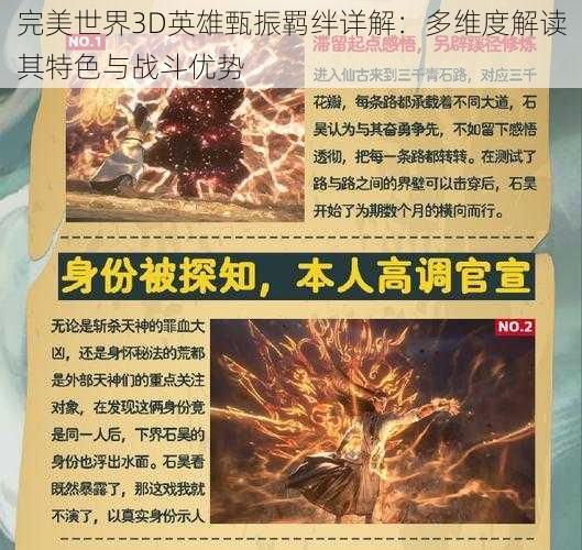 完美世界3D英雄甄振羁绊详解：多维度解读其特色与战斗优势